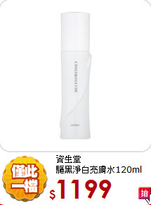 資生堂<br>
驅黑淨白亮膚水120ml