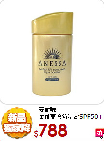 安耐曬<br>
金鑽高效防曬露SPF50+