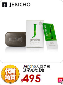 Jericho天然淨白<br> 
凍齡死海泥皂