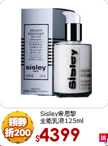 Sisley希思黎<br> 
全能乳液125ml
