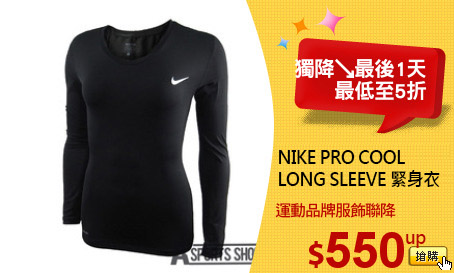 NIKE PRO COOL
LONG SLEEVE 緊身衣