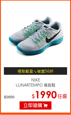 NIKE<BR>LUNARTEMPO 慢跑鞋