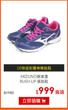 MIZUNO美津濃<BR>
RUSH UP 慢跑鞋