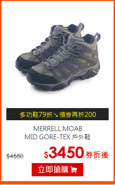 MERRELL MOAB<BR>
MID GORE-TEX 戶外鞋