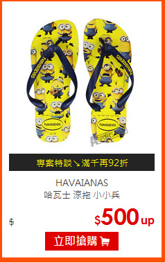 HAVAIANAS<BR>
哈瓦士 涼拖 小小兵