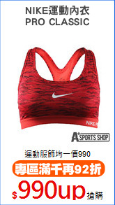 NIKE運動內衣
PRO CLASSIC