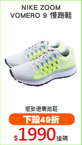 NIKE ZOOM
VOMERO 9 慢跑鞋