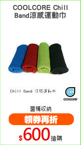 COOLCORE Chill
Band涼感運動巾