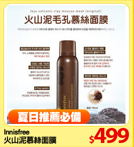 Innisfree 
火山泥慕絲面膜