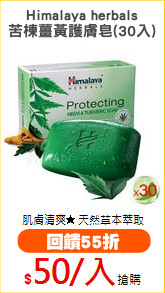 Himalaya herbals
苦楝薑黃護膚皂(30入)