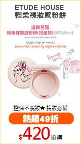 ETUDE HOUSE 
輕柔裸妝感粉餅