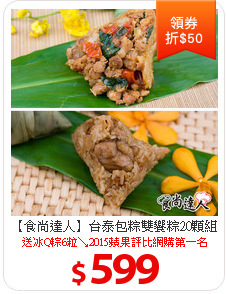 【食尚達人】台泰包粽雙饗粽20顆組