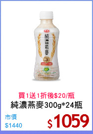 純濃燕麥300g*24瓶