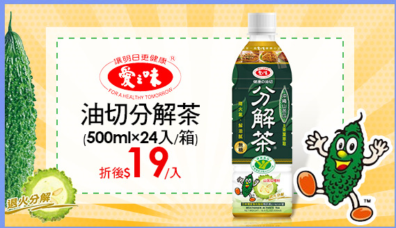 【愛之味】油切分解茶
(500ml*24入/箱)
折後$19/入