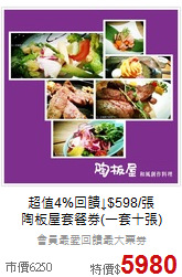 超值4%回饋↓$598/張<BR>
陶板屋套餐券(一套十張)