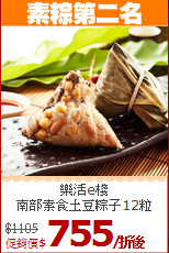 樂活e棧<br/>南部素食土豆粽子12粒