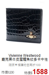 Vivienne Westwood<BR>
龐克黑牛皮壓鱷魚紋多卡中性夾