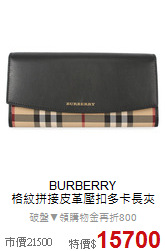 BURBERRY<BR>
格紋拼接皮革壓扣多卡長夾