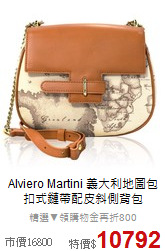 Alviero Martini 義大利地圖包<BR>
扣式鏈帶配皮斜側背包