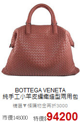 BOTTEGA VENETA<BR>
純手工小羊皮編織造型兩用包