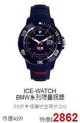 ICE-WATCH<br>
BMW系列限量腕錶