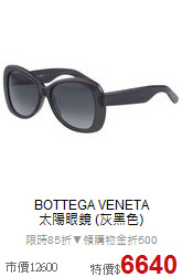 BOTTEGA VENETA<br>
太陽眼鏡 (灰黑色)