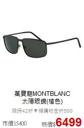 萬寶龍MONTBLANC<br>
太陽眼鏡(槍色)