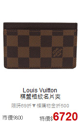 Louis Vuitton<br>
棋盤格紋名片夾