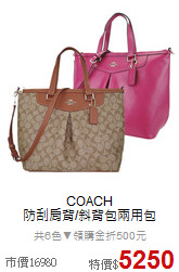 COACH<BR>
防刮肩背/斜背包兩用包