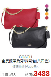 COACH <BR>
全皮鍊帶肩背/斜背包(共四色)