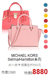 MICHAEL KORS <BR>
Selma/Hamilton系列