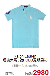 Ralph Lauren <BR>
經典大馬3號POLO寬版男衫