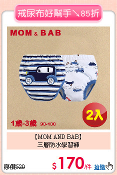 【MOM AND BAB】<br>
三層防水學習褲