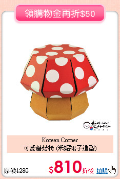 Korean Corner<br>
可愛蘑菇椅 (米妮裙子造型)