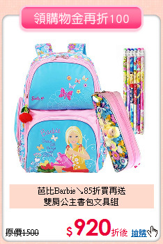 芭比Barbie↘85折買再送<br>
雙肩公主書包文具組