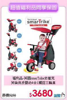 福利品-英國smarTrike史崔克<br>
英倫俏皮嬰幼4合1觸控三輪車