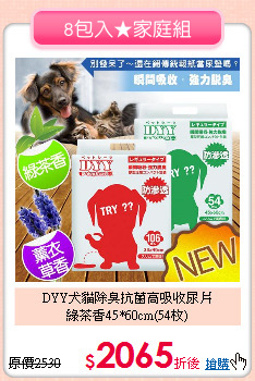 DYY犬貓除臭抗菌高吸收尿片<br>綠茶香45*60cm(54枚)