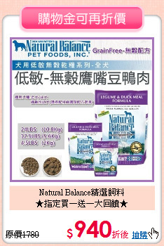 Natural Balance精選飼料<br>★指定買一送一大回饋★