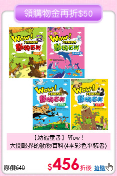 【幼福童書】Wow！<br>
大開眼界的動物百科(4本彩色平裝書)