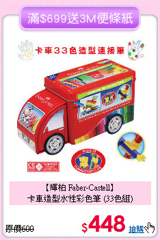 【輝柏 Faber-Castell】<br>
卡車造型水性彩色筆 (33色組)