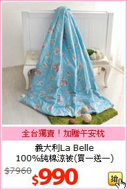 義大利La Belle <br>100%純棉涼被(買一送一)