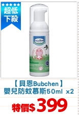 【貝恩Bubchen】
嬰兒防蚊慕斯50ml x2