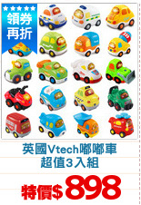 英國Vtech嘟嘟車
超值3入組