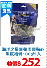 海洋之星營養潔齒點心
魚皮結骨100g/2入