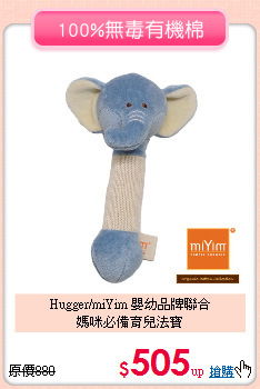 Hugger/miYim 嬰幼品牌聯合<br>媽咪必備育兒法寶