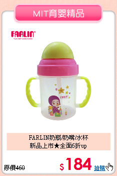 FARLIN奶瓶/奶嘴/水杯<br>新品上市★全面6折up