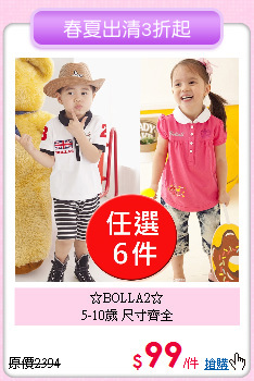 ☆BOLLA2☆<br>
5-10歲 尺寸齊全