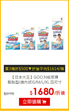 【日本大王】GOO.N紙尿褲<br>
黏貼型(境內版)S/M/L/XL 四尺寸