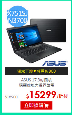 ASUS 17.3吋四核<br>獨顯效能大視界筆電