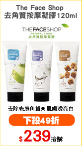 The Face Shop 
去角質按摩凝膠120ml